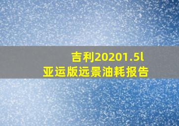 吉利20201.5l 亚运版远景油耗报告